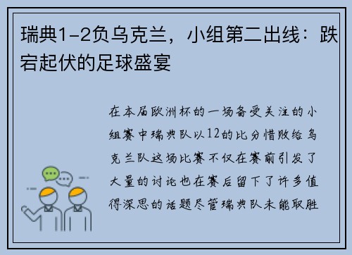 瑞典1-2负乌克兰，小组第二出线：跌宕起伏的足球盛宴